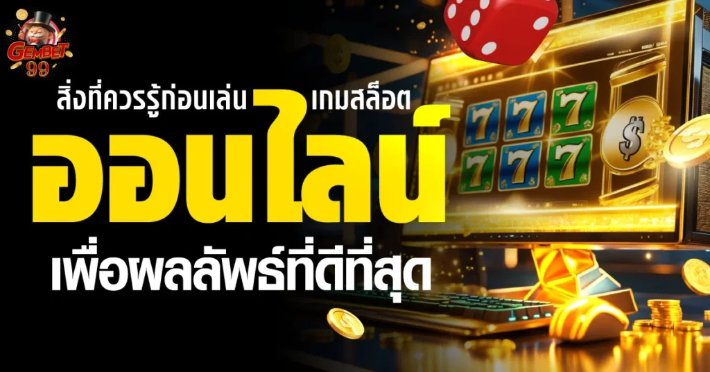 เกมสล็อตออนไลน์