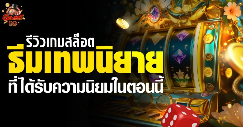 เกมสล็อต