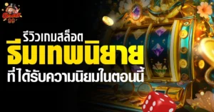 เกมสล็อต