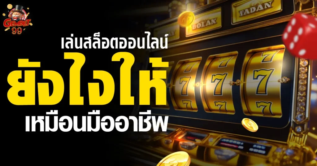 เล่นสล็อตออนไลน์