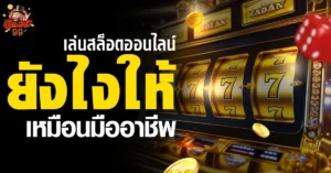 เล่นสล็อตออนไลน์