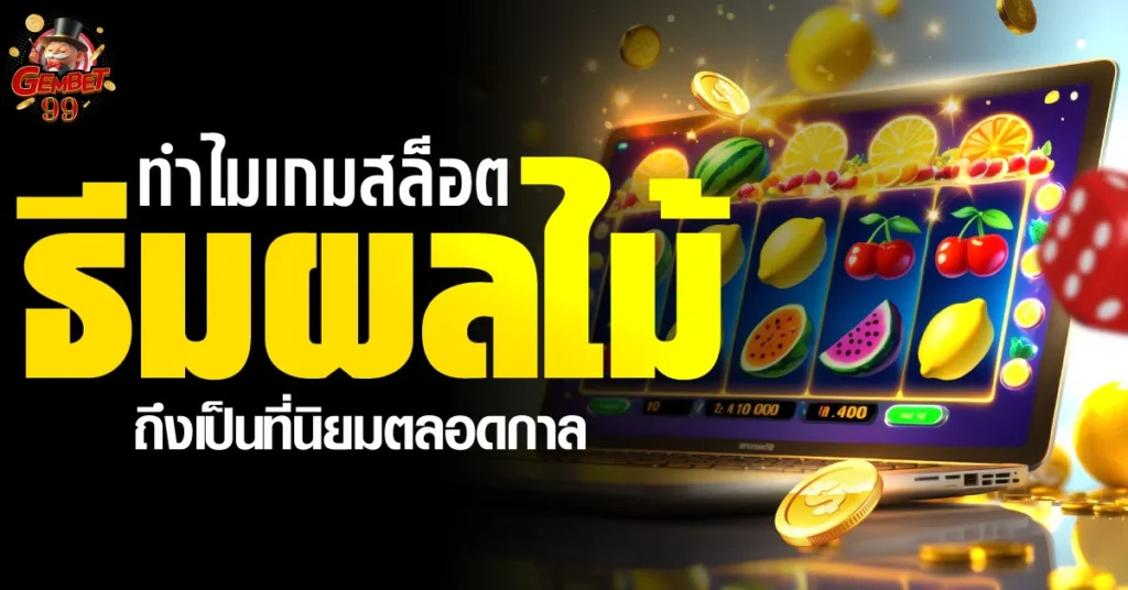 เกมสล็อต