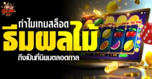 เกมสล็อต