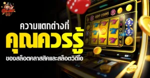 สล็อตคลาสสิก