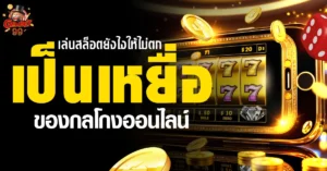 เล่นสล็อต