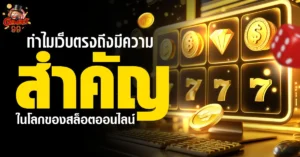 เว็บตรงสล็อตออนไลน์