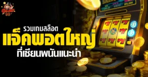 เกมสล็อต