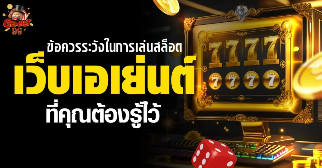 สล็อตเว็บเอเย่นต์