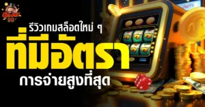 เกมสล็อต Gambet99
