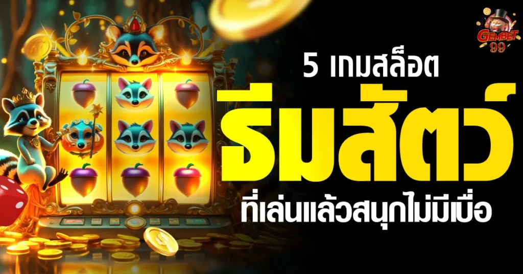 เกมสล็อต