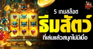 เกมสล็อต