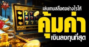 เกมสล็อต