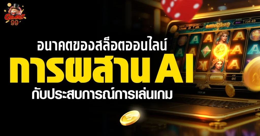 เล่นสล็อต