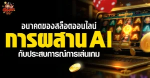 เล่นสล็อต