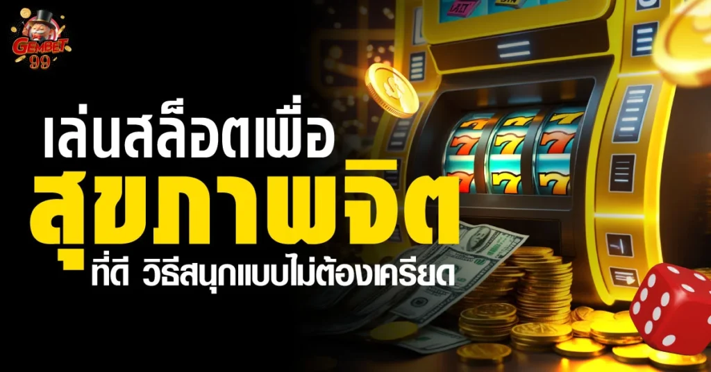 เล่นสล็อต