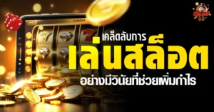 เล่นสล็อต