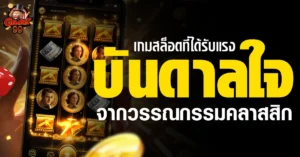 เกมสล็อต