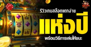 เกมสล็อต