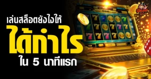 เล่นสล็อตออนไลน์