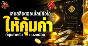 เล่นสล็อตออนไลน์