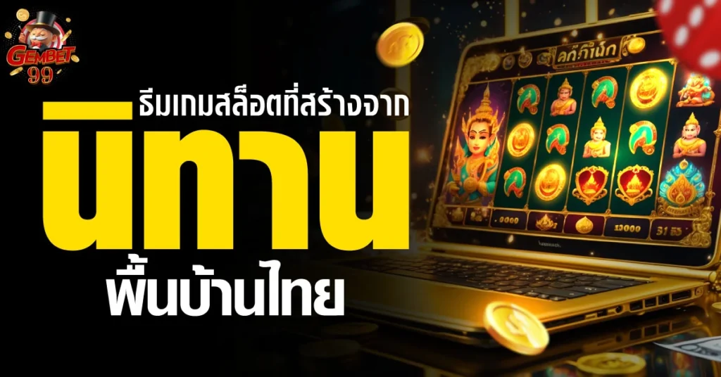 เกมสล็อต