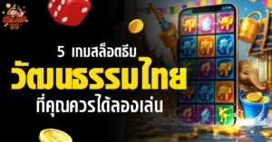 เกมสล็อต